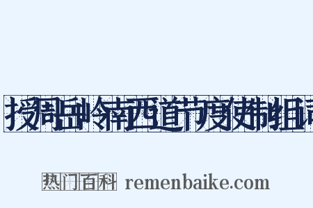授周岳岭南西道节度使制组词是什么意思的图片